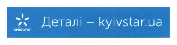 деталі-kyivstar.ua