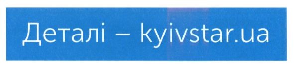 деталі-kyivstar.ua
