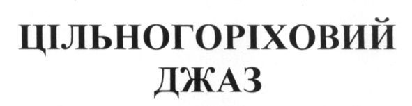 цільногоріховий джаз
