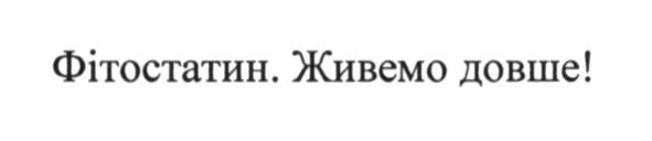 фітостатин. живемо довше
