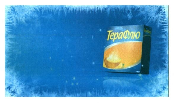 терафлю