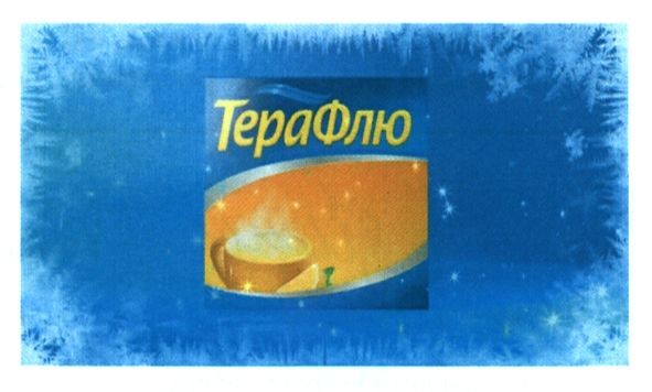 терафлю