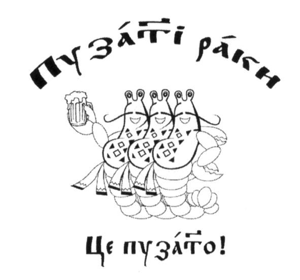 пузаті раки