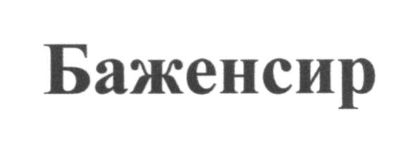 баженсир