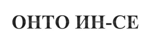 онто ин-се