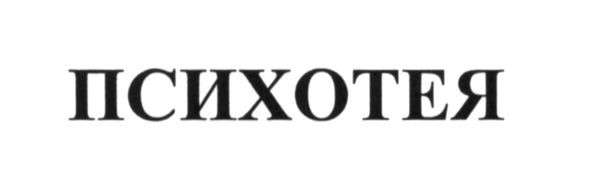 психотея