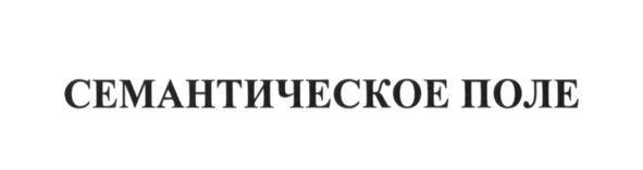 семантическое поле