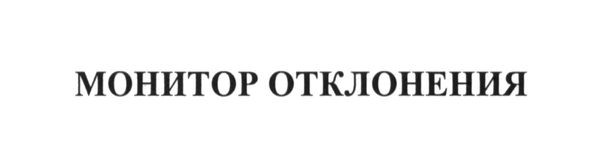 монитор отклонения