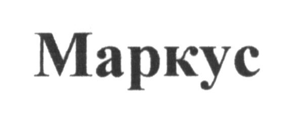 маркус