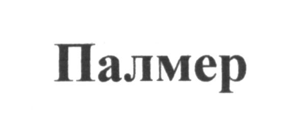 палмер