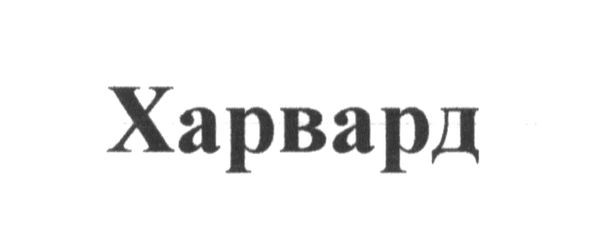 харвард
