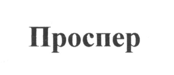 проспер