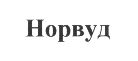 норвуд