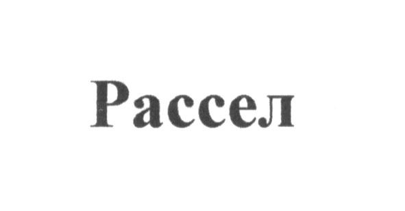 рассел
