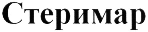стеримар