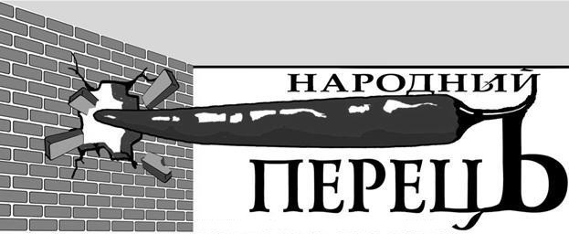 народний перець