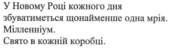 у новому році кожного дня збуватиметься щонайменше одна мрія. мілленніум. свято в кожній коробці