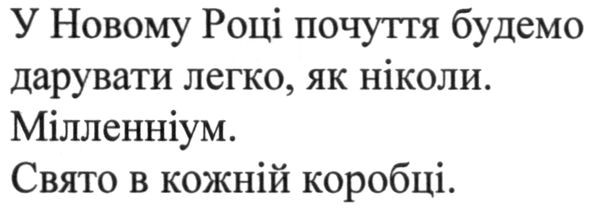 у новому році почуття будемо дарувати легко. як ніколи. мілленніум. свято в кожній коробці