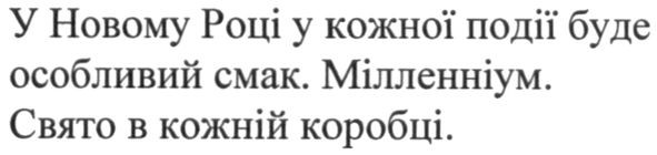 у новому році у кожної події буде особливий смак. мілленніум. свято в кожній коробці