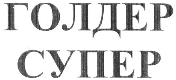 голдер супер