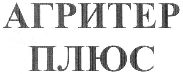 агритер плюс