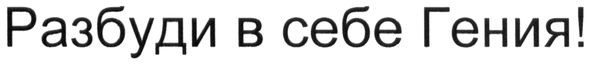 разбуди в себе гения