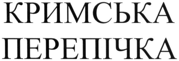 кримська перепічка