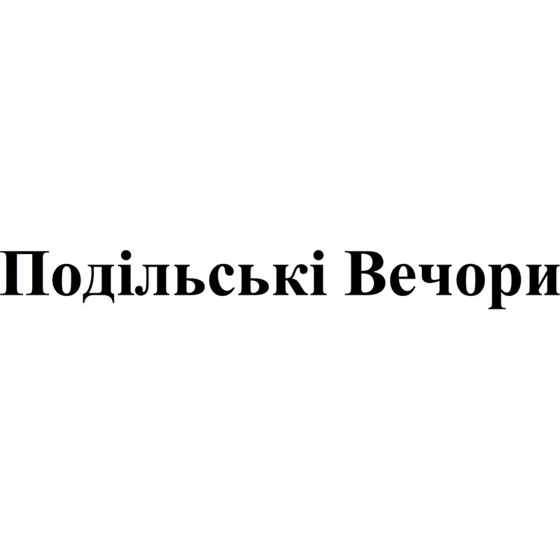 подільські вечори