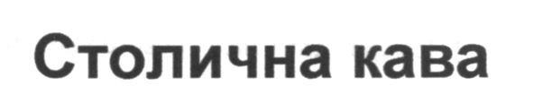 столична кава