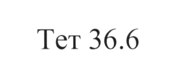 tet 36,6
