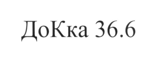 докка 36,6
