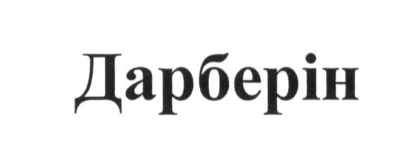 дарберін
