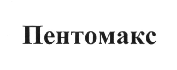 пентомакс
