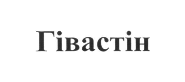 гівастін