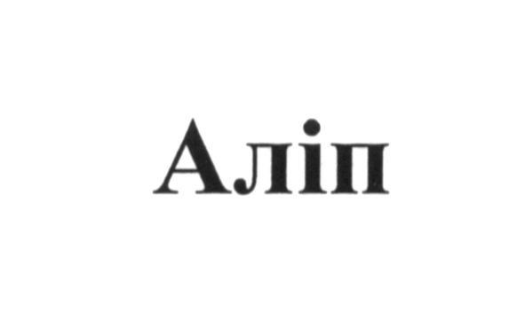 аліп