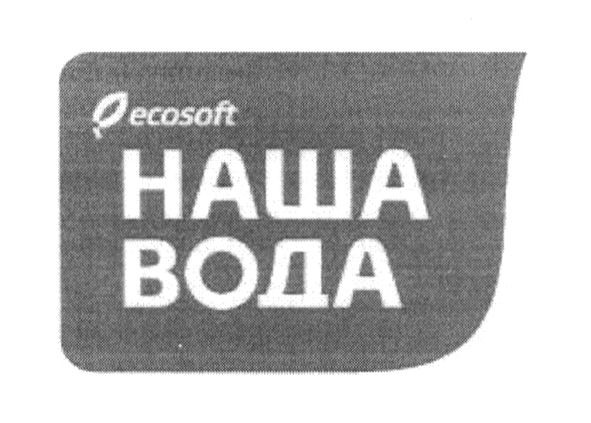 наша вода