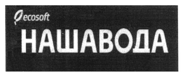 наша вода