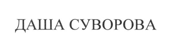 даша суворова