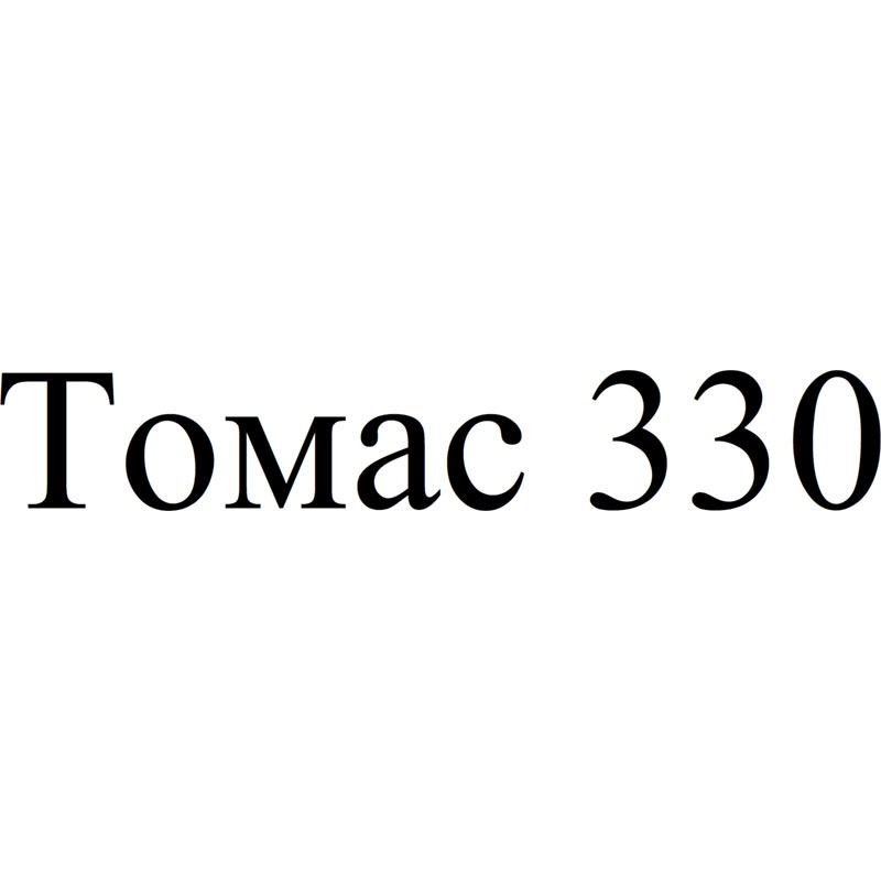 томас 330