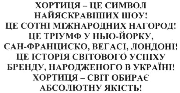 хортиця-світ обирає абсолютну якість