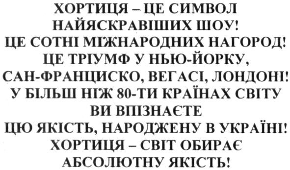 хортиця-світ обирає абсолютну якість