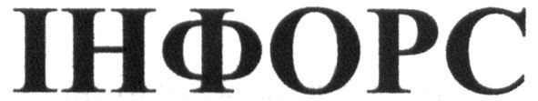 інфорс