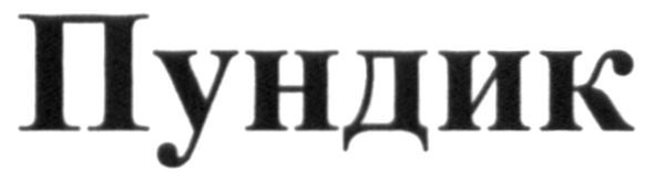 пундик