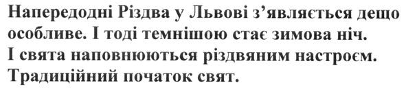 напередодні різдва у львові з`являється дещо особливе і тоді темнішою стає зимова ніч і свята наповнюються різдвяним настроєм. традиційний початок свят