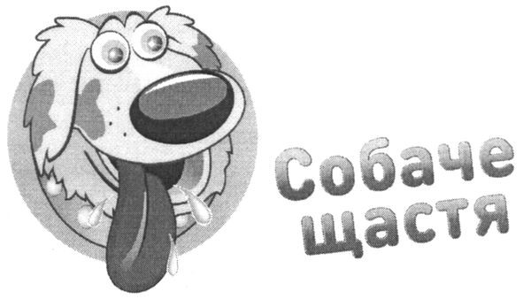 собаче щастя