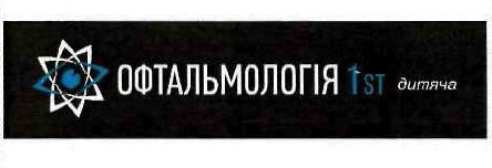 офтальмологія 1st дитяча