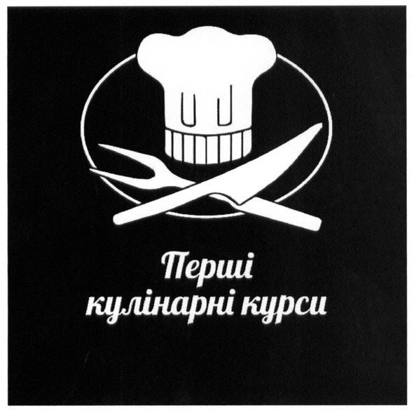 перші кулінарні курси