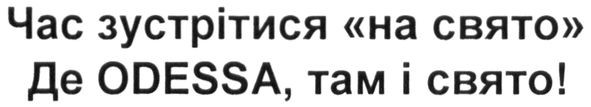 час зустрітися на свято де odessa там і свято