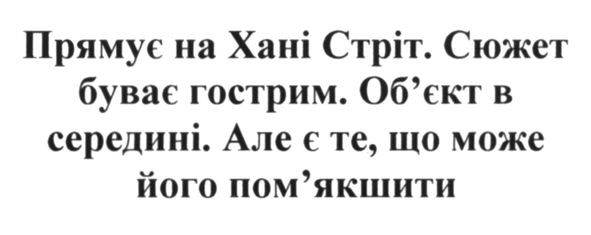 прямує на хані стріт. сюжет буває гострим. об`єкт в середині. але є те, що може його пом`якшити