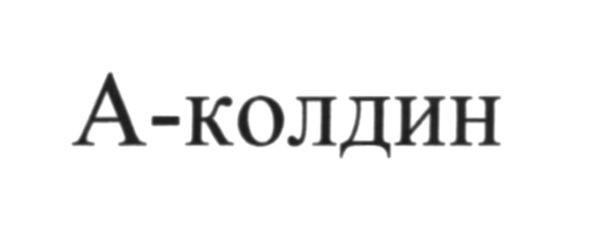 а-колдин